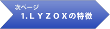次ページ 1.LYZOXの特徴